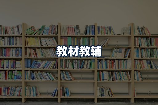 教材教辅